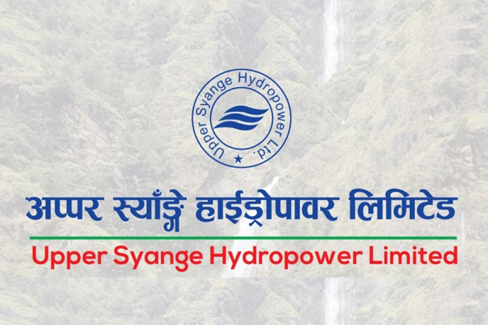 अप्पर स्याँङ्गे हाइड्रोपावरको लक इन अवधि असार २१ गतेबाट सकिँदै  